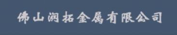 佛山潤(rùn)拓金屬有限公司